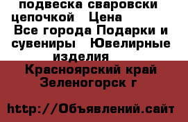 подвеска сваровски  цепочкой › Цена ­ 1 250 - Все города Подарки и сувениры » Ювелирные изделия   . Красноярский край,Зеленогорск г.